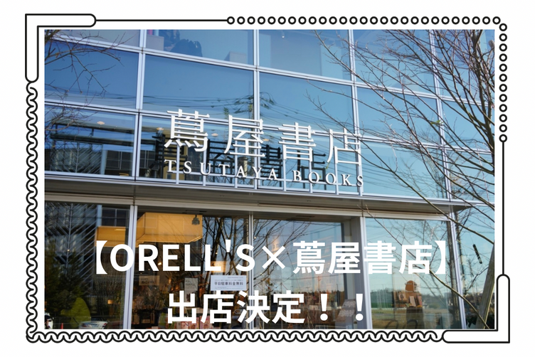 【ORELL’S×柏の葉蔦屋書店】コラボ出店決定!!