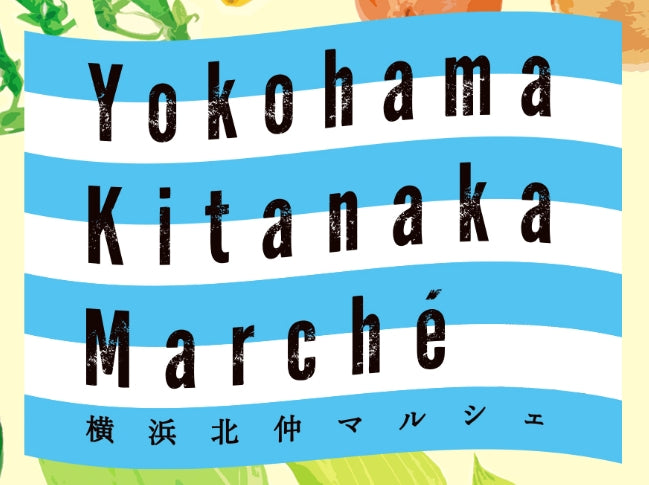 【横浜北仲マルシェ】出店決定!!