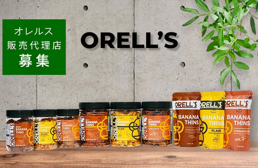 【ORELL'Sバナナチップス取扱店舗様募集のお知らせ】