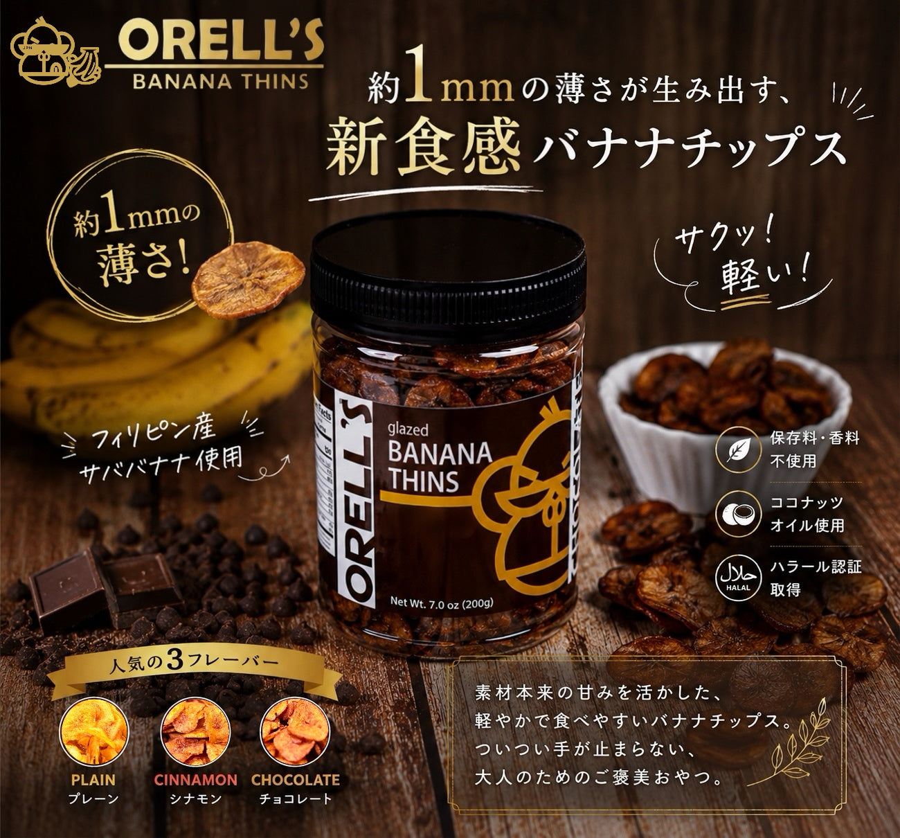 パリッと軽い、新感覚 – ORELL'S（オレルス）