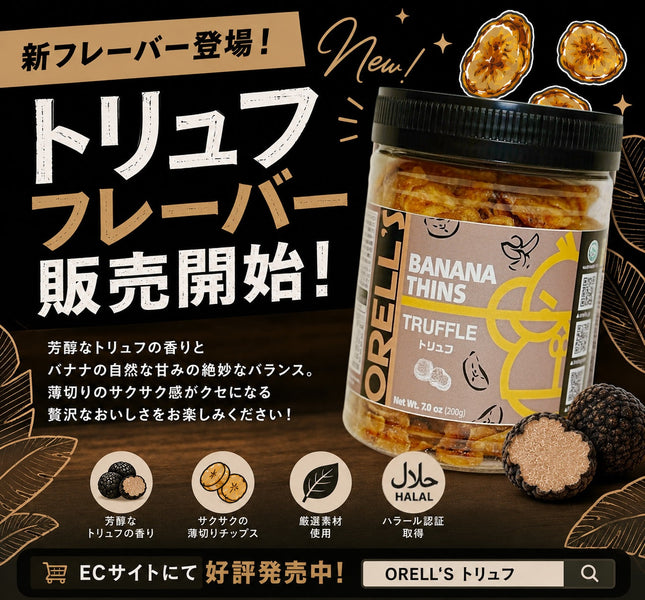 ORELL’S トリュフフレーバー ECサイト販売開始のお知らせ