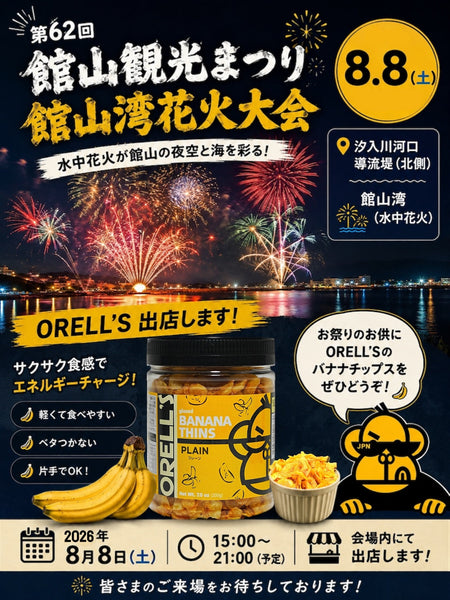 第62回 館山観光まつり・館山湾花火大会 出店のお知らせ