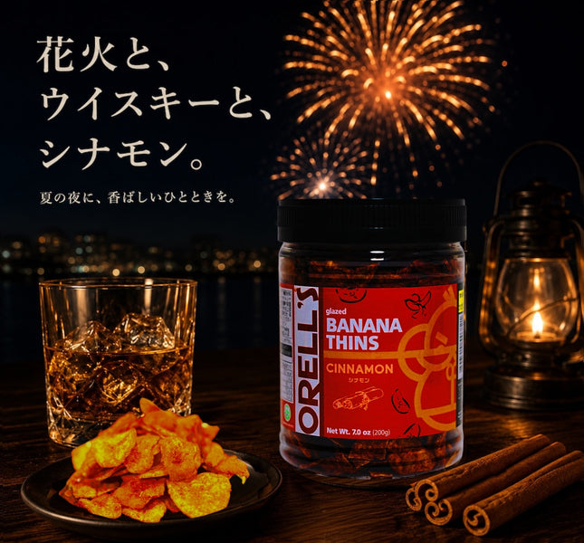夏の夜に、香ばしいひとときを