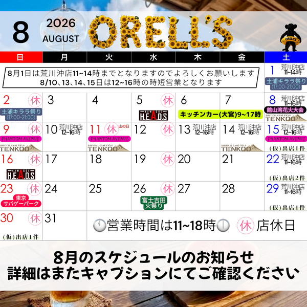 8月スケジュールのお知らせ