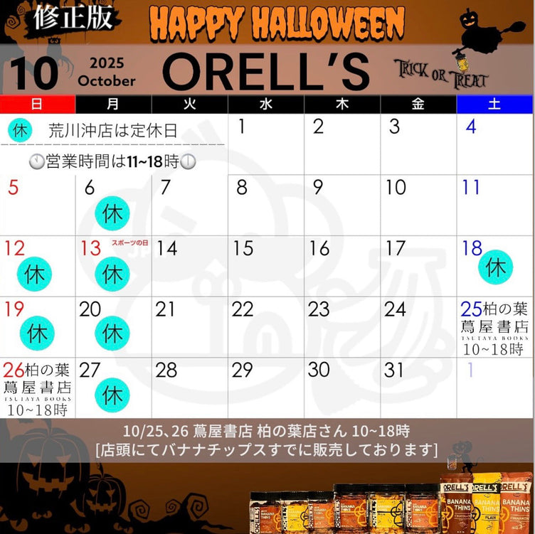 【ORELL’S10月の出店と、店舗スケジュール】