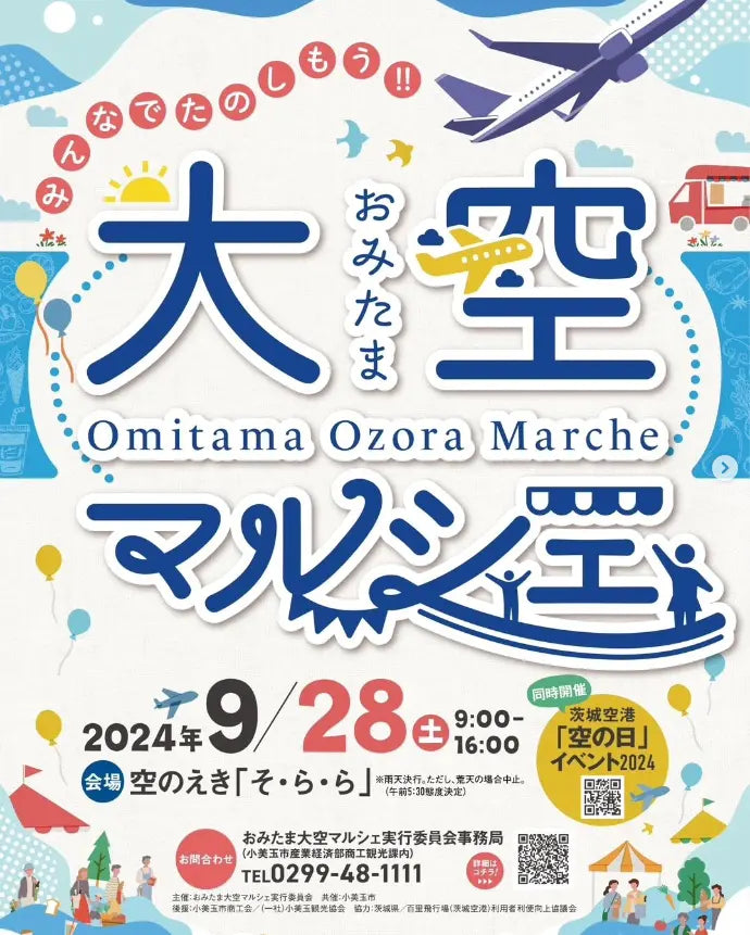 茨城県小美玉で開催の大空マルシェに出店します。