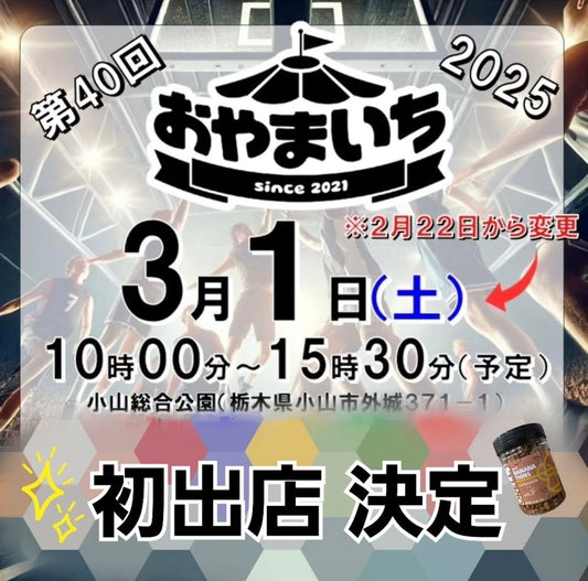 【おやまいち】マルシェ初出店