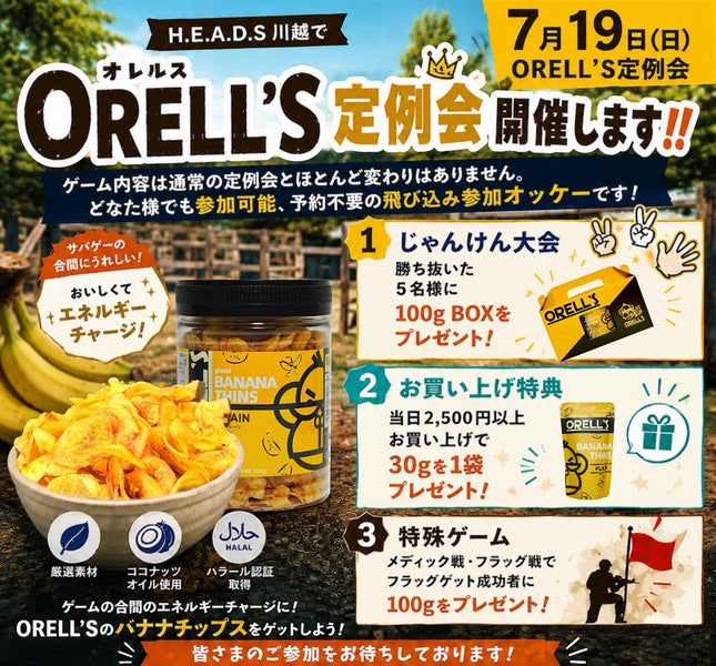 『ORELL’S定例会』開催のお知らせ