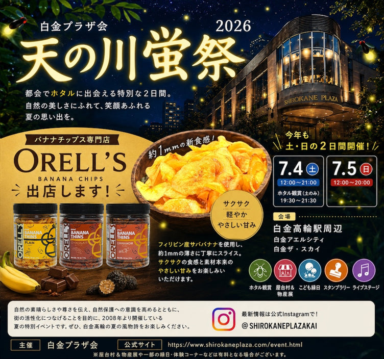 白金プラザ会「天の川蛍祭2026」にORELL’Sが出店いたします