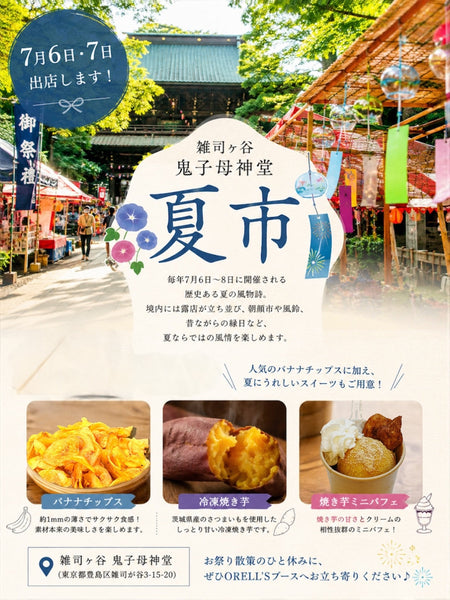 雑司ヶ谷鬼子母神堂「夏市」出店のお知らせ