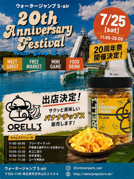 ウォータージャンプ S-air「20周年記念 S-air感謝祭」出店のお知らせ