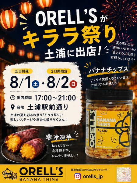 ORELL’Sが土浦キララ祭りに出店します！