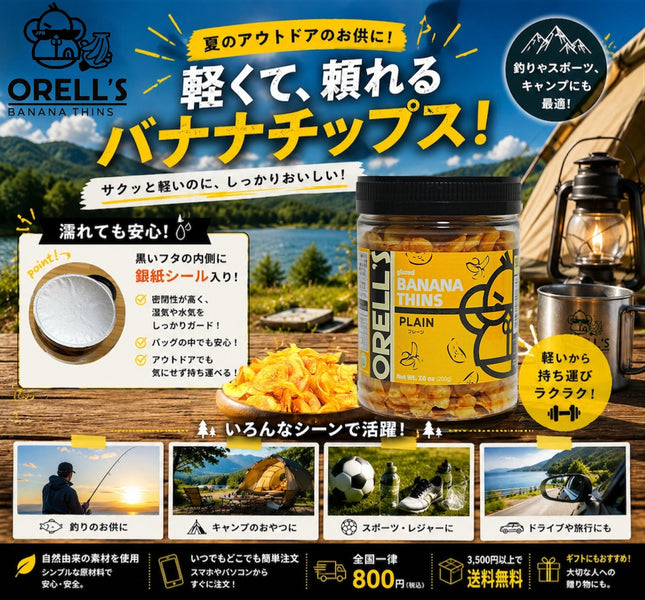夏のアウトドアのお供に！ORELL’S バナナチップス