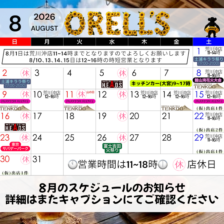 8月スケジュールのお知らせ