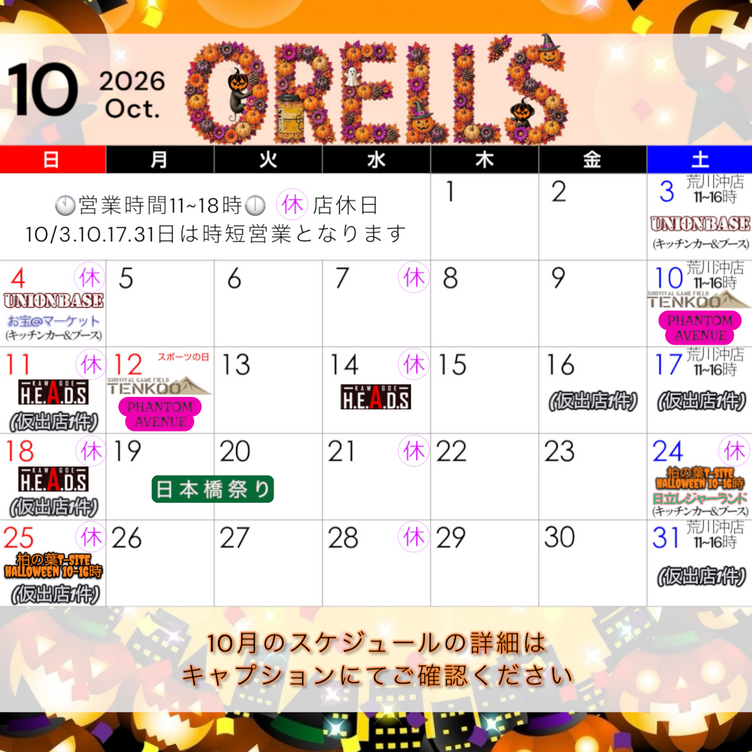 10月スケジュールのお知らせ