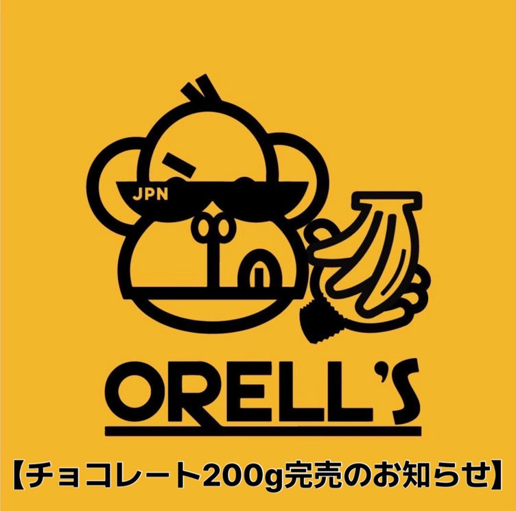 【チョコレート200ｇ完売のお知らせ】