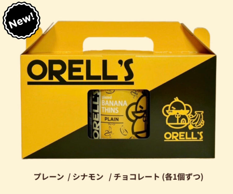 【新商品】ORELL’S ギフトセットのご案内