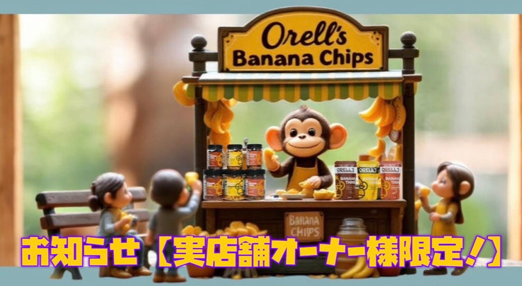 お知らせ【実店舗オーナー様限定！】