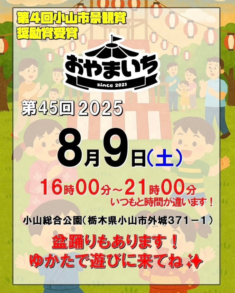 【第45回おやまいち】出店決定！