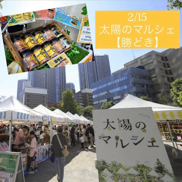 太陽のマルシェ出店決定！！