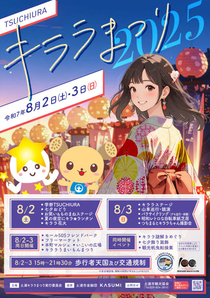 【土浦キララ祭り2025】ORELL'Sが再び！出店いたします！