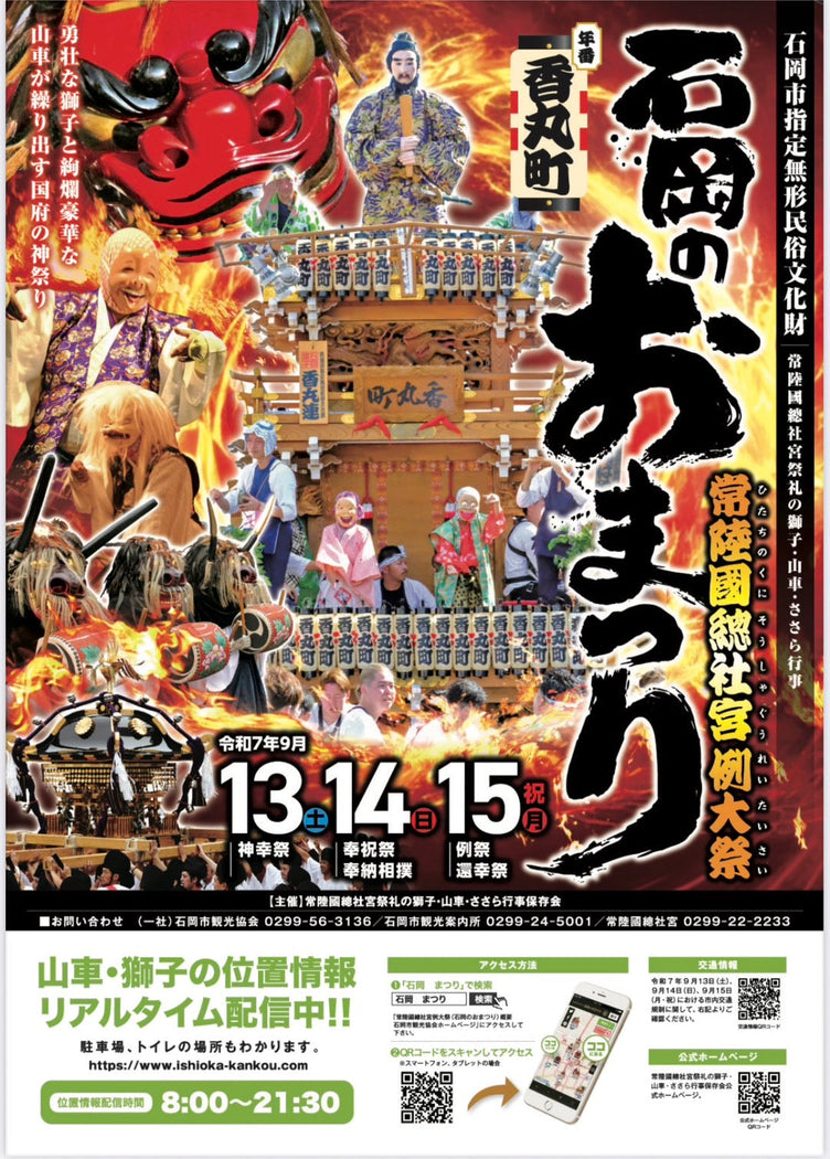 ✨「石岡のおまつり」【常陸國總社宮例大祭】出店決定！✨
