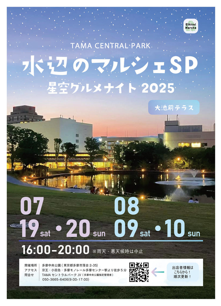 【水辺のマルシェSP～星空グルメナイト2025～】出店決定！